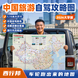 西行邦 【大字版】2026年中国旅游自驾攻略图1.15米大尺寸环国公路进藏路线图