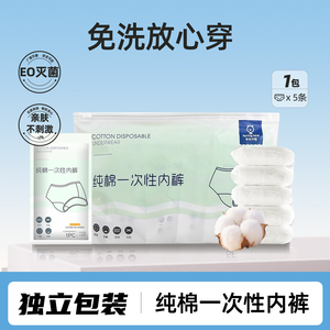 纯棉一次性内裤独立装无菌免洗