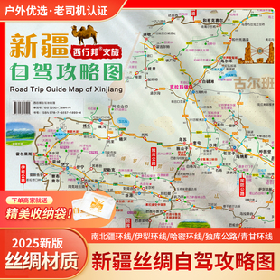 新疆丝绸自驾旅游地图南北疆独库公路伊犁环线伊昭公路阿禾公路盘龙古道手抓布料水洗 2026 2025