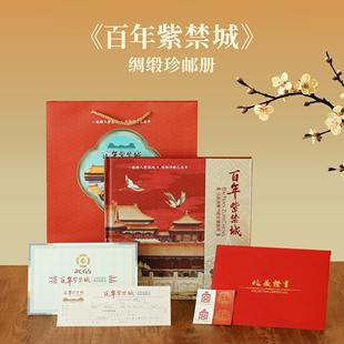赠故宫邮票两枚 纪念故宫博物院100周年 百年紫禁城绸缎珍邮册