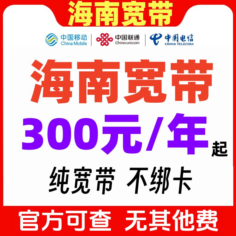 海南海口三亚‌儋州宽带办理电信有线宽带办理