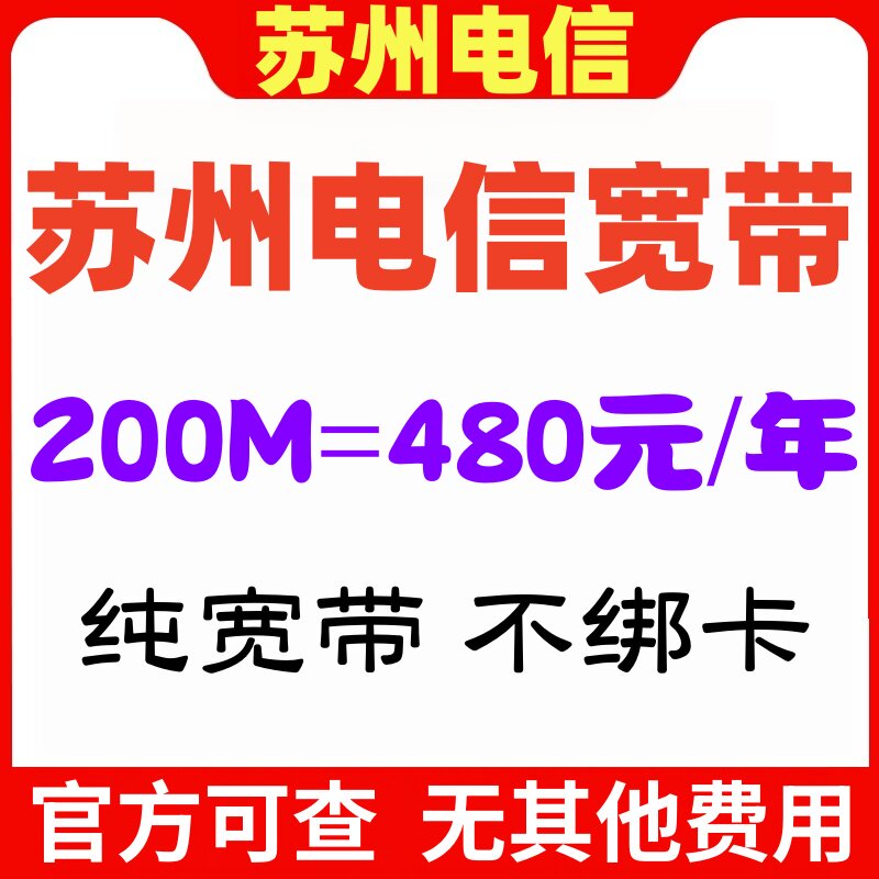 苏州宽带办理电信新装移机续费2有线宽带办理