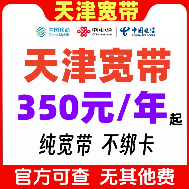 天津宽带办理电信新装续费200有线宽带办理