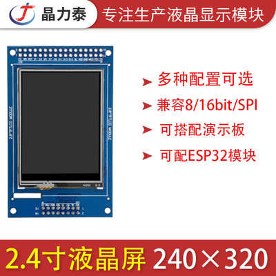 2.4寸TFT液晶显示模块240*320电阻触摸显示屏ST7789彩色LCD屏幕