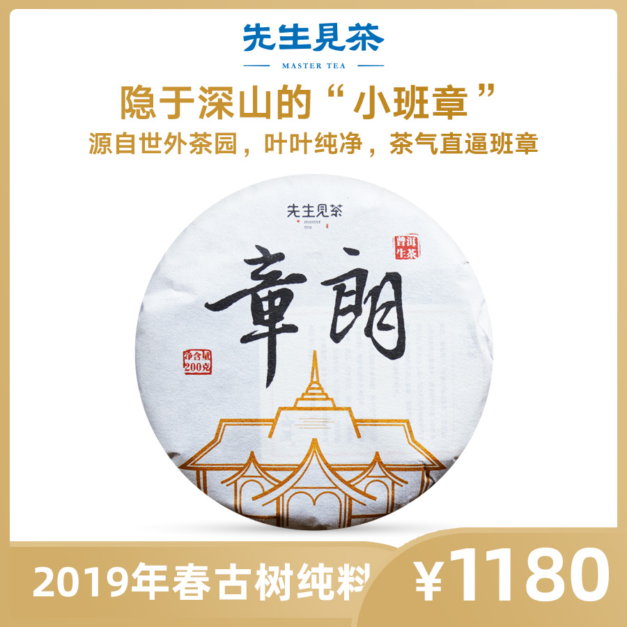 先生见茶2019年春茶巴达山原始秘林章朗古树纯料普洱茶生茶饼茶叶 茶 普洱 原图主图