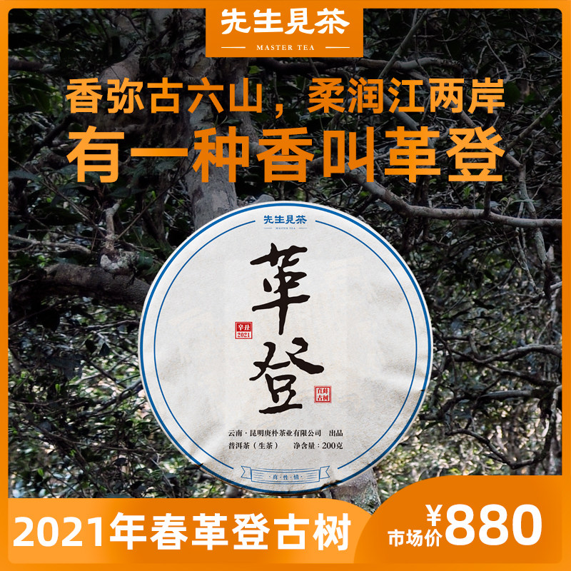 先生见茶2021年春古六大茶山革登直蚌茶园古树纯料普洱茶生茶饼茶