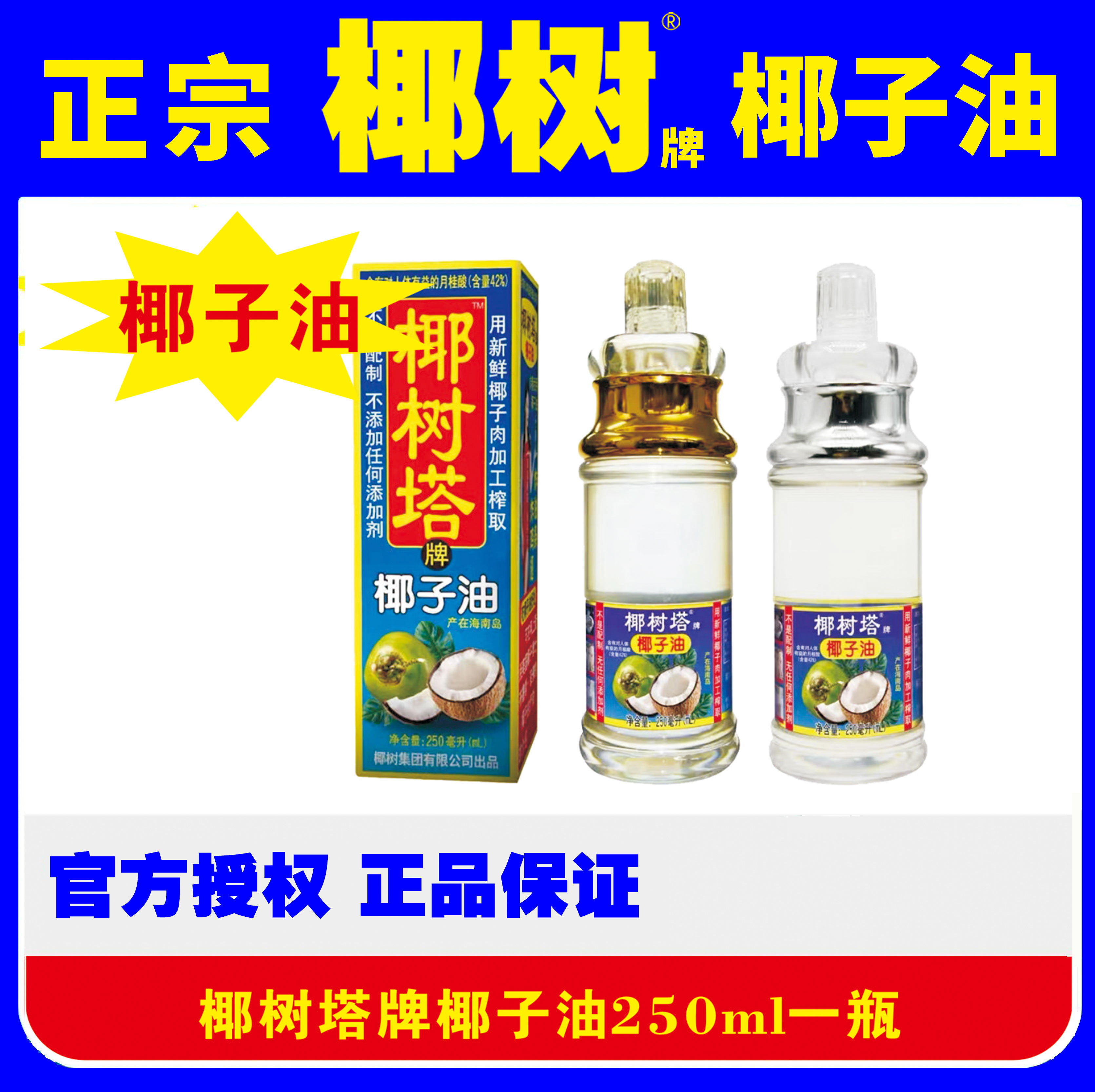 椰树集团出品椰树塔牌椰子油海南特产250ml/瓶可食用椰油护发护肤