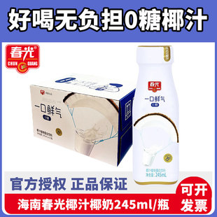 海南春光0糖椰汁椰奶一口鲜气245ml/瓶植物蛋白饮料早餐无糖礼袋