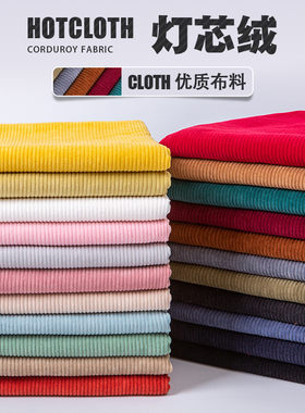 灯芯绒布料纯色中粗条做鞋儿童条绒裤子衬衫沙发面料清仓处理布头