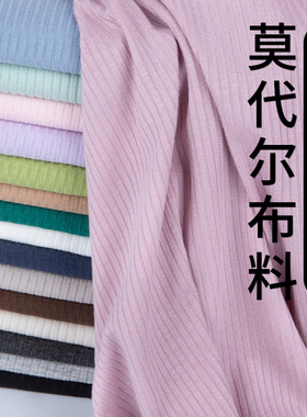 莫代尔坑条布料薄纯色人造棉针织弹力棉绸仿真丝冰丝睡衣t恤面料