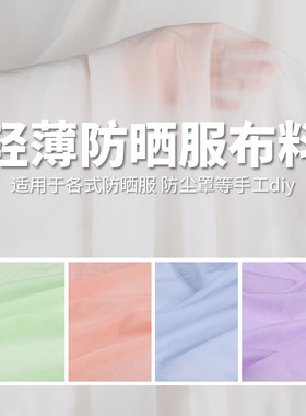 防晒服20d尼龙超薄透气遮阳布料
