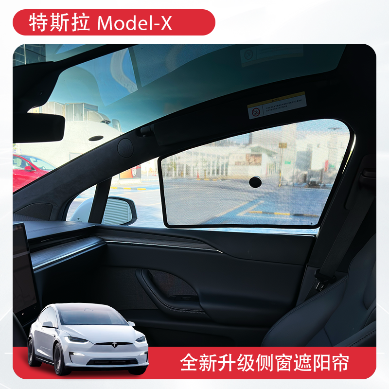 适用特斯拉modelX遮阳帘侧窗防晒露营前挡车窗翼门天窗网纱配件