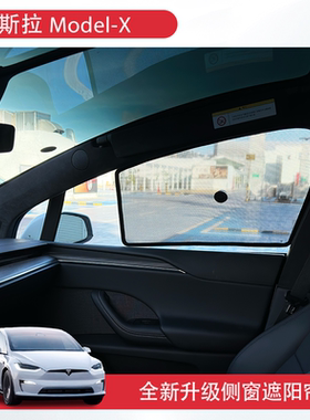 适用特斯拉modelX遮阳帘侧窗防晒露营前挡车窗翼门天窗网纱配件