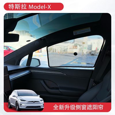 适用特斯拉modelX遮阳帘侧窗防晒露营前挡车窗翼门天窗网纱配件