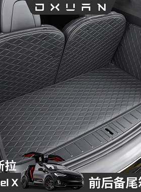 适用特斯拉ModelX尾箱垫前后备箱全包围尾厢内饰改装配件16-25款