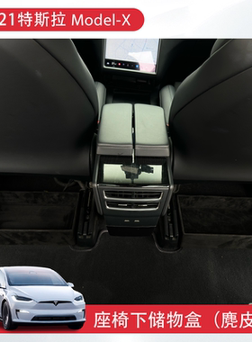 适用16-21款特斯拉ModelX座椅下储物盒麂皮绒后排收纳置物盒老款