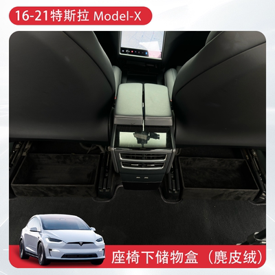 适用16-21款特斯拉ModelX座椅下储物盒麂皮绒后排收纳置物盒老款