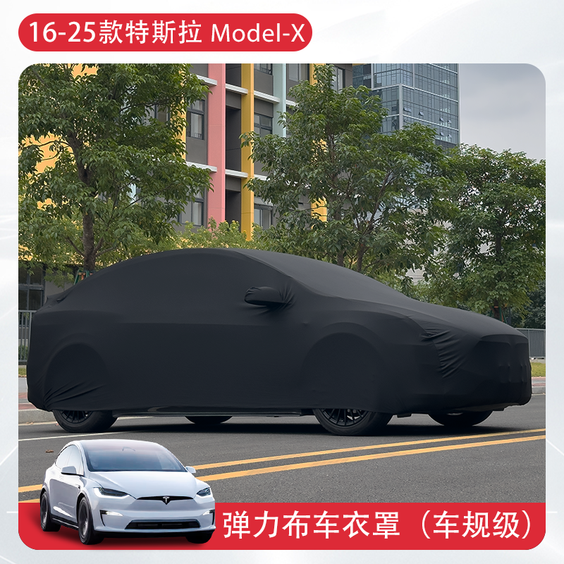 适用16-25款特斯拉ModelX车罩防晒车衣遮阳防尘罩弹力改装配件