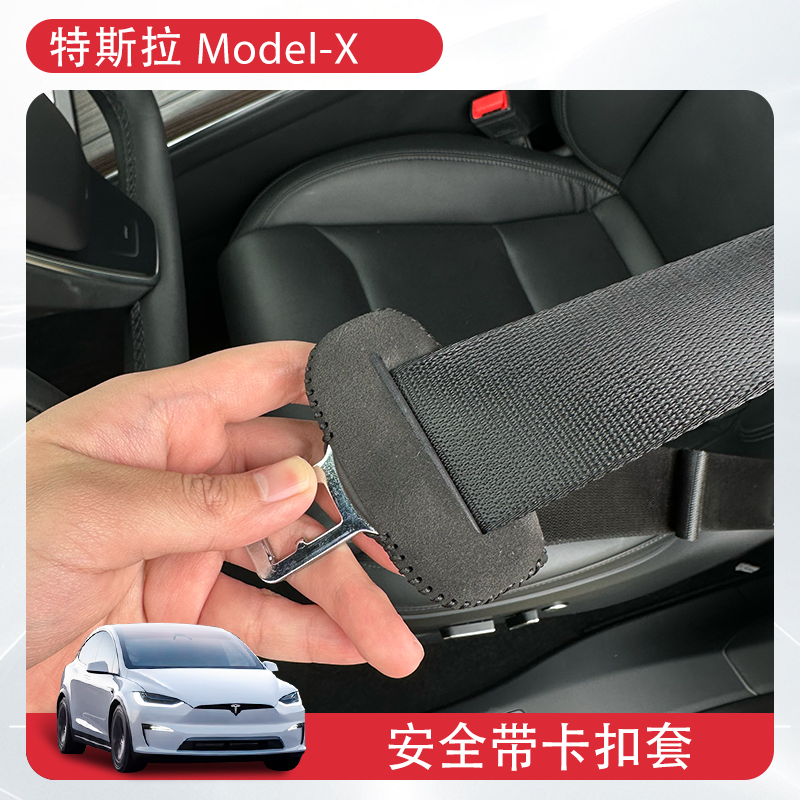 适用特斯拉modelx安全带插保护套座椅卡头车内装饰用品改装配件