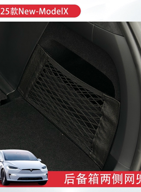 适用新款特斯拉ModelX后备箱两侧储物网兜侧边收纳置物改装配件