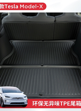TPE尾箱垫适用特斯拉ModelX Plaid五六七座前后备箱垫改装配件