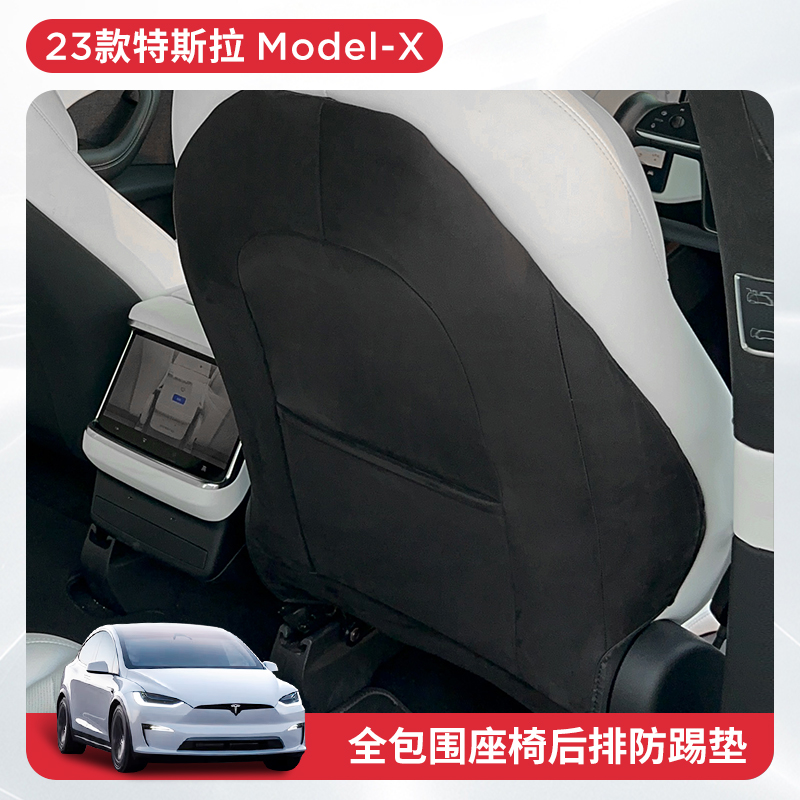 特斯拉ModelX/S/Y/3座椅防踢垫