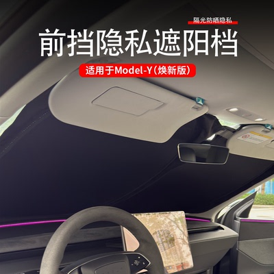 适用于特斯拉焕新modely/3前档遮阳挡隐私保护遮阳帘配件露营内饰