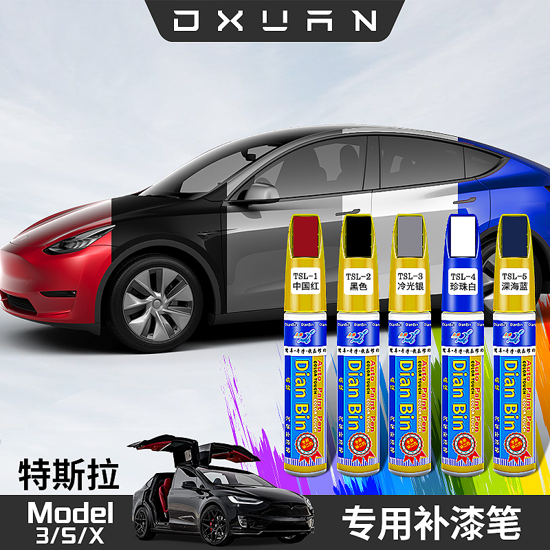 适用特斯拉modely/3/s/x补漆笔黑色珍珠白车身划痕修复点漆笔改装