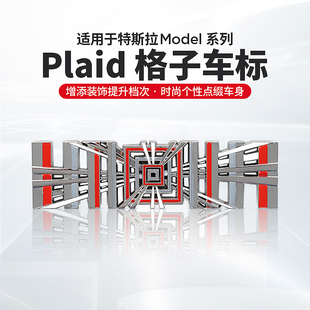 适用特斯拉ModelX/3/Y/S后尾标车标贴个性化立体PLAID改装配件