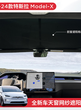 适用16-25款特斯拉modelx遮阳帘网纱天窗车隔热网车顶防晒挡x改装