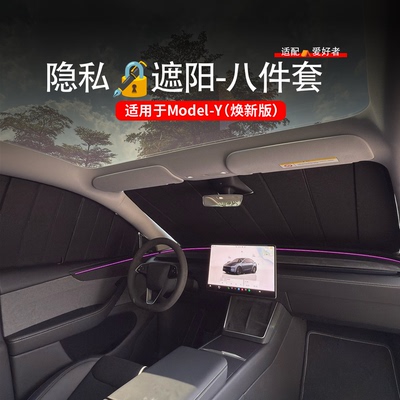 适用特斯拉焕新ModelY汽车遮阳帘车窗全车露营隐私隔热遮光挡防晒