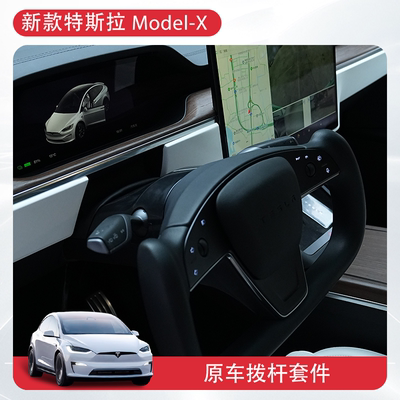 特斯拉modelx原厂拨杆套件