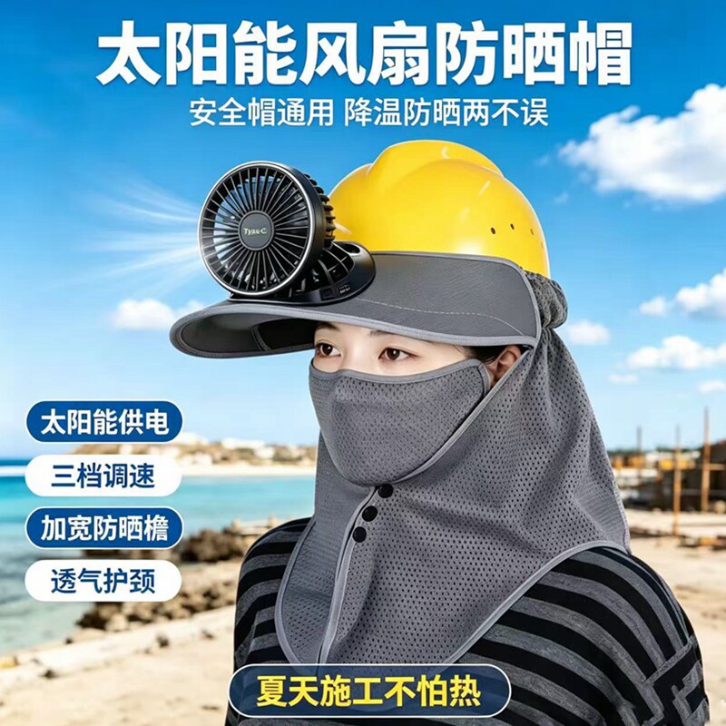 工地安全帽遮阳帽防晒帽檐男夏季充电太阳能风扇护颈护脖全脸建筑