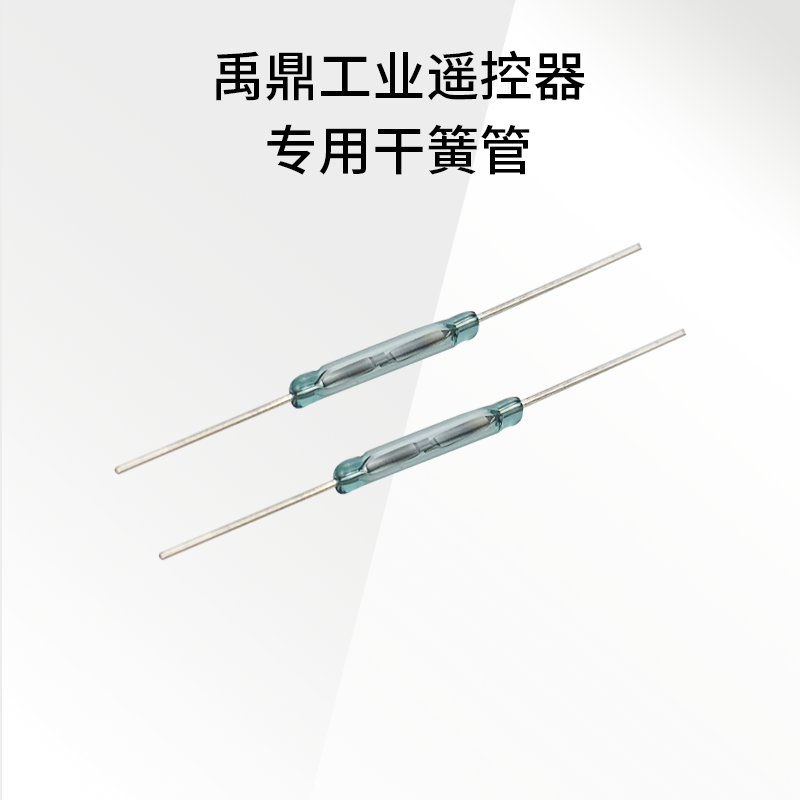 开关常开开关型干开关磁控玻璃管遥控器簧管，