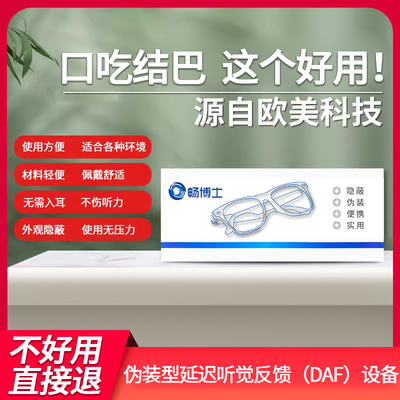 畅博士口吃结巴矫正眼镜