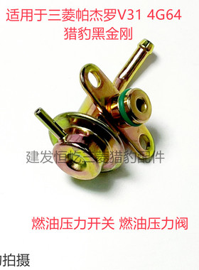 猎豹黑金刚 速跑 4G64发动机燃油压力阀 油压调节开关油轨阀泵V31