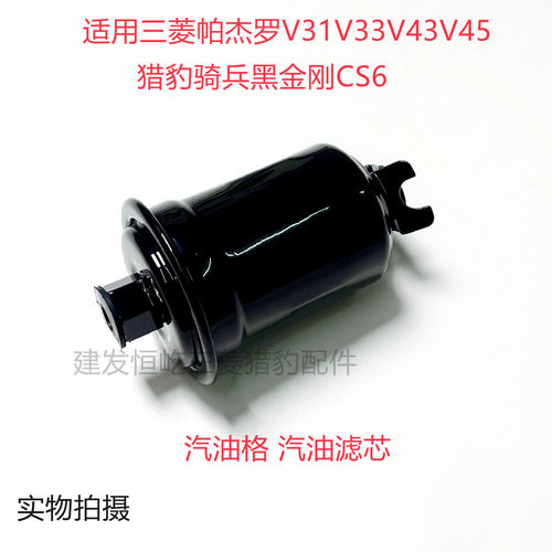 三菱猎豹V31V32V33奇兵黑金刚CS6汽油格汽油滤清器滤芯电喷正厂