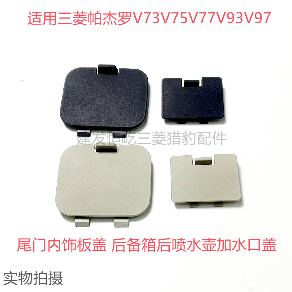 适用于三菱帕杰罗V73V93V97尾门内饰板盖后备箱后喷水壶加水口盖