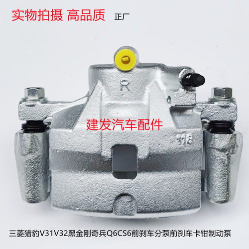 三菱猎豹V31V32黑金刚奇兵Q6CS6前刹车分泵前刹车卡钳制动泵