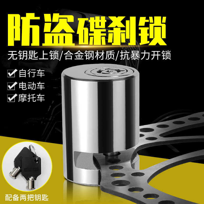 摩托车碟刹锁电动车锁防盗锁山地自行车锁电瓶车刹车锁单车碟锁