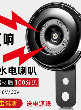 电动车喇叭12v48v60v三轮车摩托电瓶车通用大声音超响专用自行车