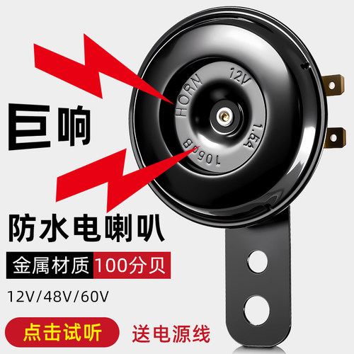 电动车喇叭12v48v60v通用超响