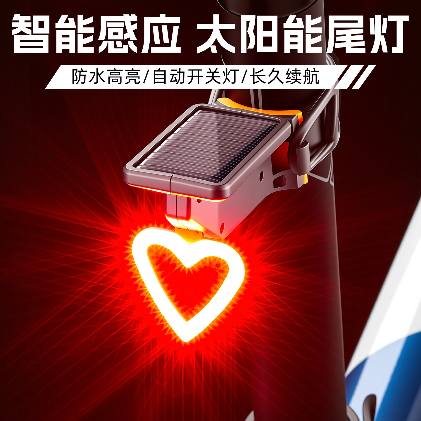 太阳能山地公路自行车后尾灯单车夜骑骑行夜间夜行儿童警示闪光灯