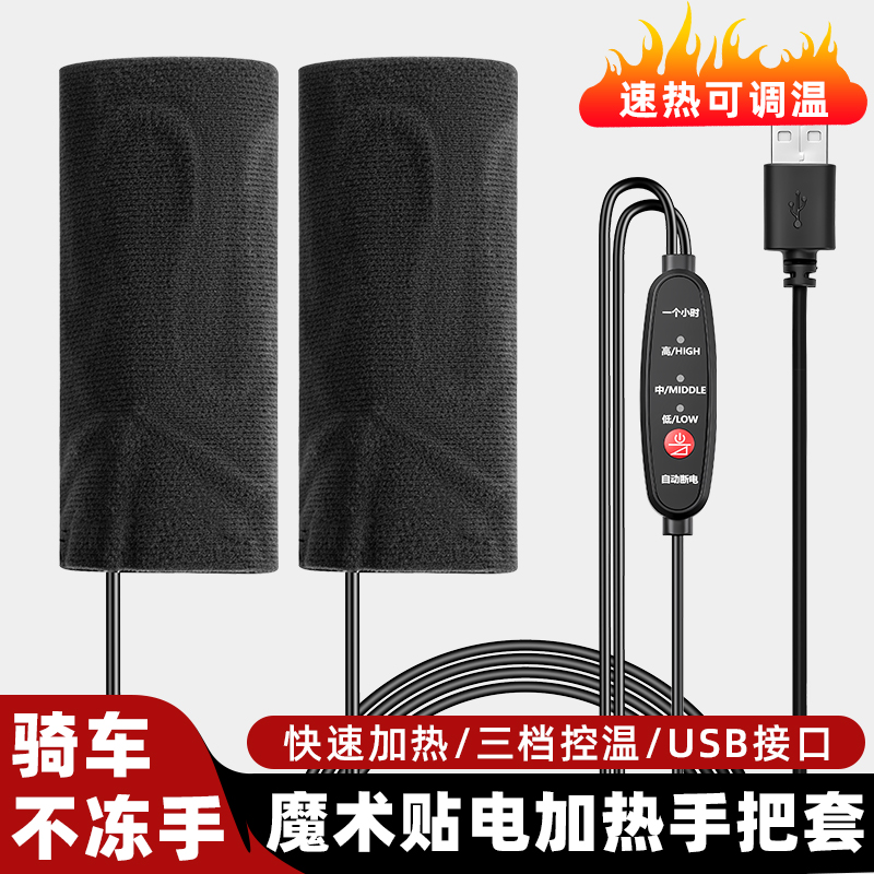 电瓶摩托电动车USB电加热手把套冬季保暖电热把手柄通用骑行电车