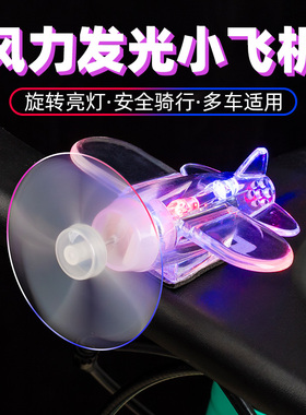 电动电瓶摩托自行车风力发电小飞机LED彩灯风能旋转发光汽车装饰
