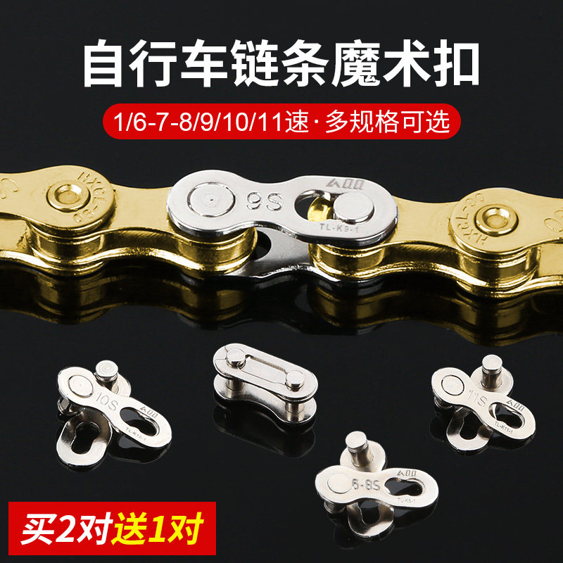 山地自行车链条魔术扣7/8/9/10速链条连接扣卡扣锁扣快拆扣接头子
