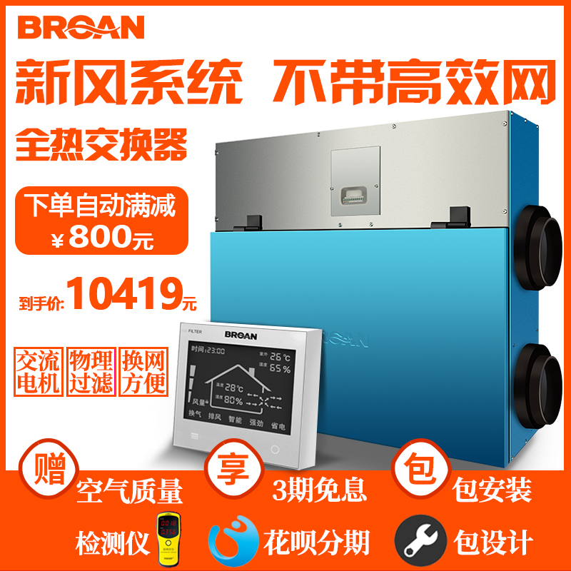 [broan百朗晟达专卖店室内新风系统]百朗SMARTO2.5/3.5全热交月销量0件仅售9819元