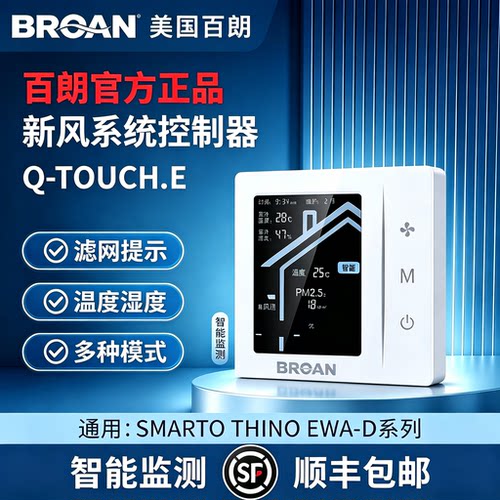 空气质量监测新风控制器BROAN