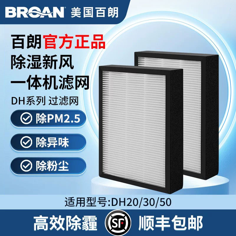 百朗DH30/50/家用多功能新风除湿一体机高效过滤网套装维护组件