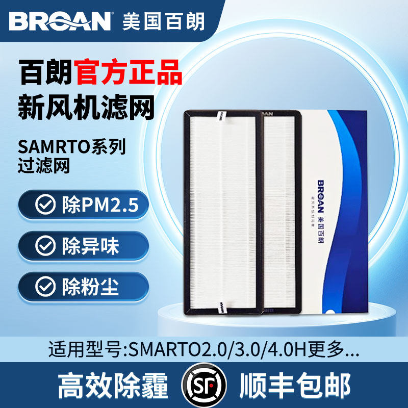 【原装正品】百朗新风滤网SMARTO 2.0/3.0/4.0H PLUS高效滤芯套装